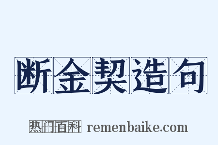 断金契造句是什么意思的图片